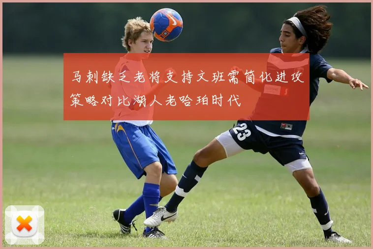 马刺缺乏老将支持文班需简化进攻策略对比湖人老哈珀时代