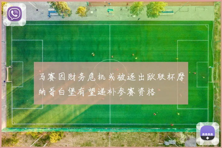 马赛因财务危机或被逐出欧联杯摩纳哥白堡有望递补参赛资格