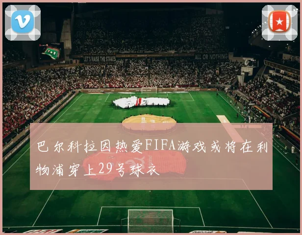 巴尔科拉因热爱FIFA游戏或将在利物浦穿上29号球衣