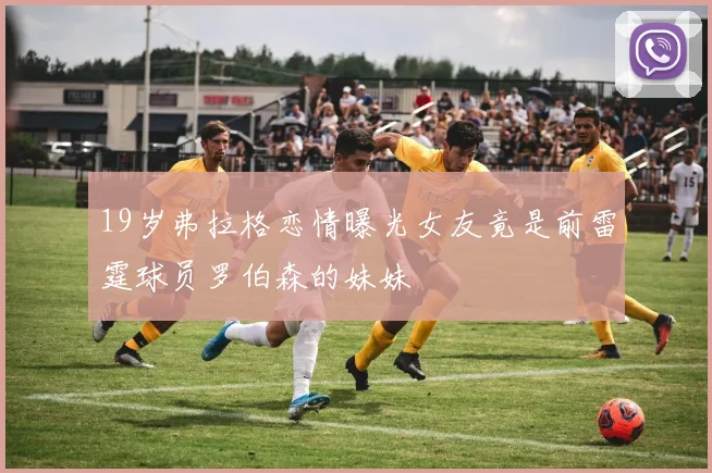 19岁弗拉格恋情曝光女友竟是前雷霆球员罗伯森的妹妹