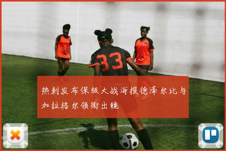 热刺发布保级大战海报德泽尔比与加拉格尔领衔出镜