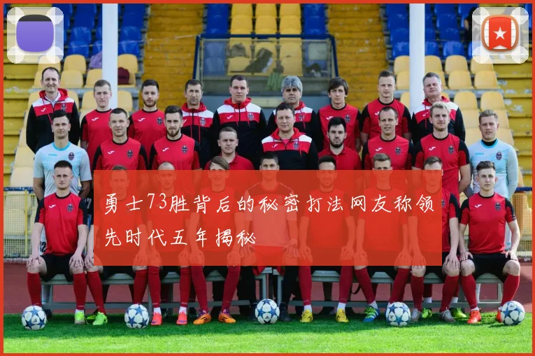 勇士73胜背后的秘密打法网友称领先时代五年揭秘