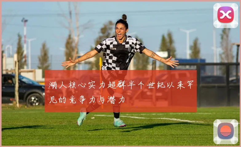 湖人核心实力超群半个世纪以来罕见的竞争力与潜力