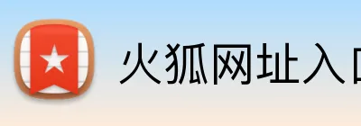 火狐网址入口 Logo